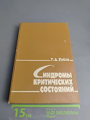 Синдромы критических состояний