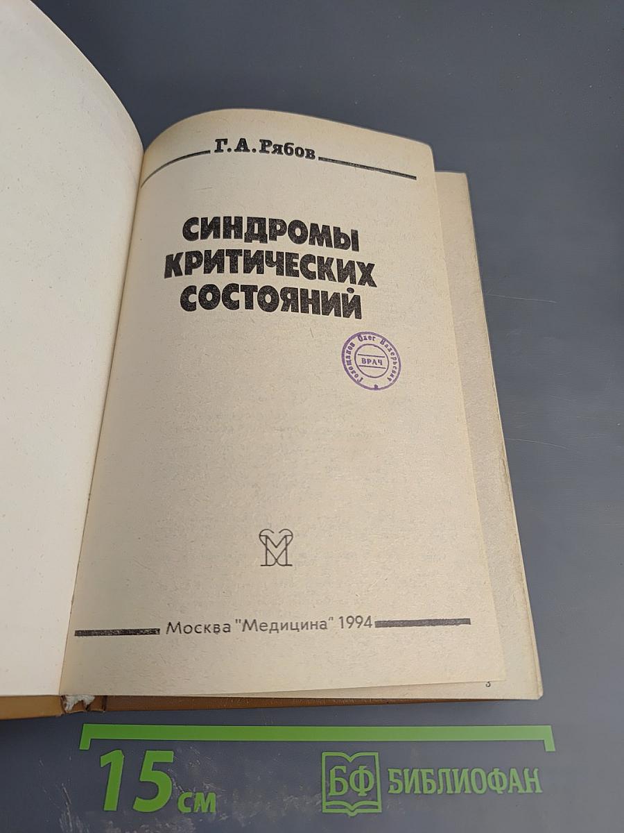 Синдромы критических состояний