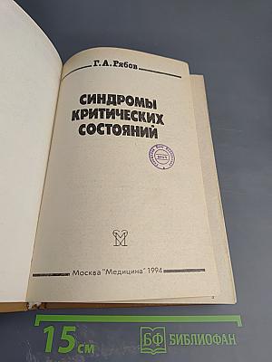 Синдромы критических состояний