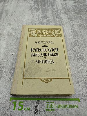 Вечера на хуторе близ Диканьки. Миргород
