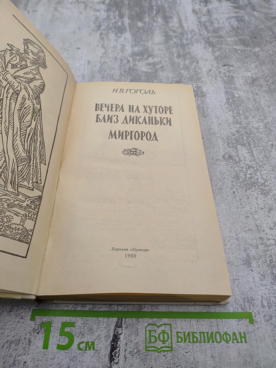 Вечера на хуторе близ Диканьки. Миргород