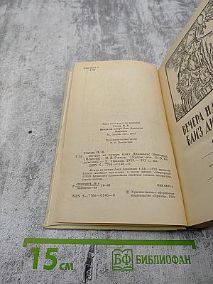 Вечера на хуторе близ Диканьки. Миргород