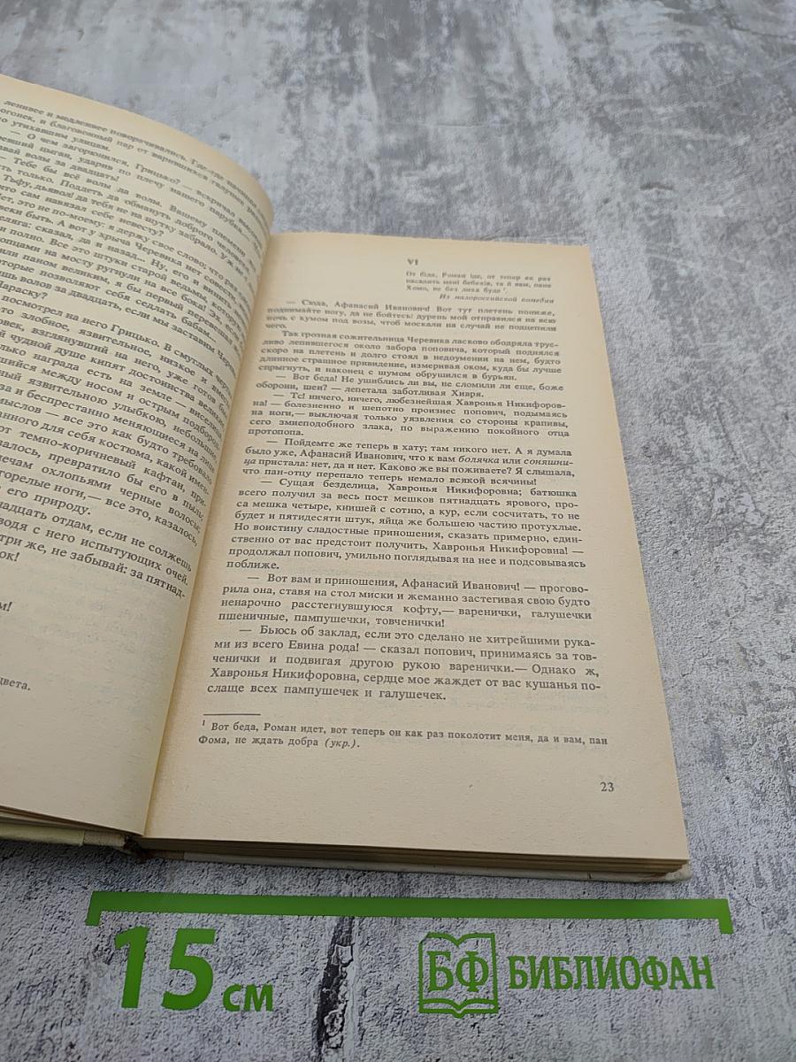 Вечера на хуторе близ Диканьки. Миргород