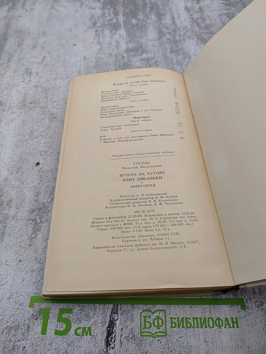 Вечера на хуторе близ Диканьки. Миргород