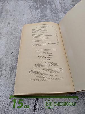 Вечера на хуторе близ Диканьки. Миргород