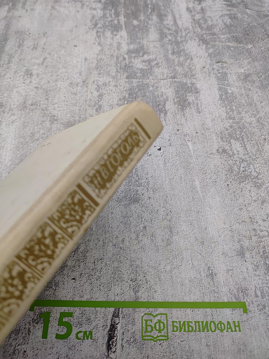 Вечера на хуторе близ Диканьки. Миргород