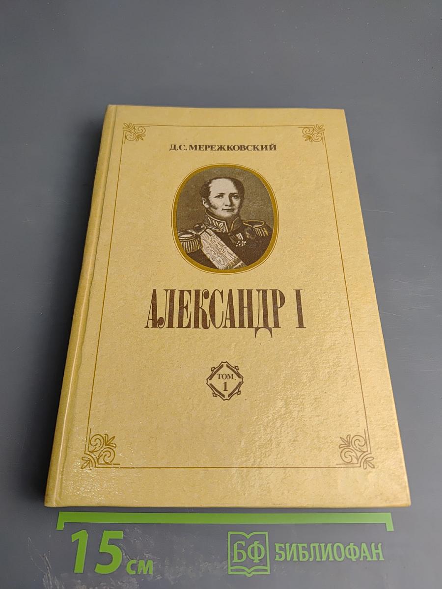 Александр I. Том 1
