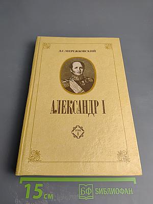 Александр I. Том 1