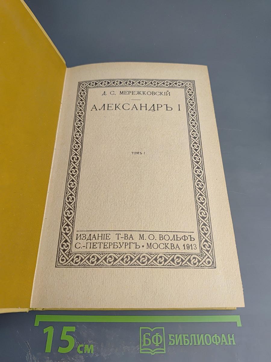 Александр I. Том 1