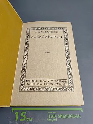 Александр I. Том 1