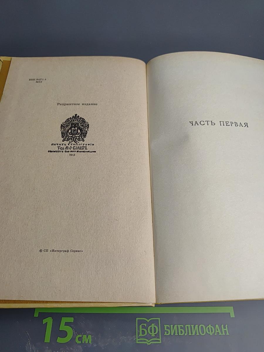 Александр I. Том 1