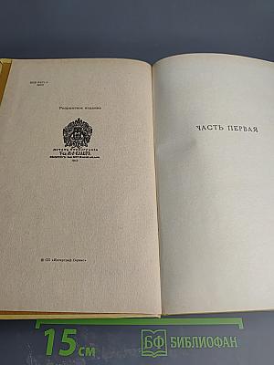 Александр I. Том 1