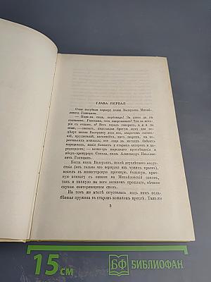 Александр I. Том 1