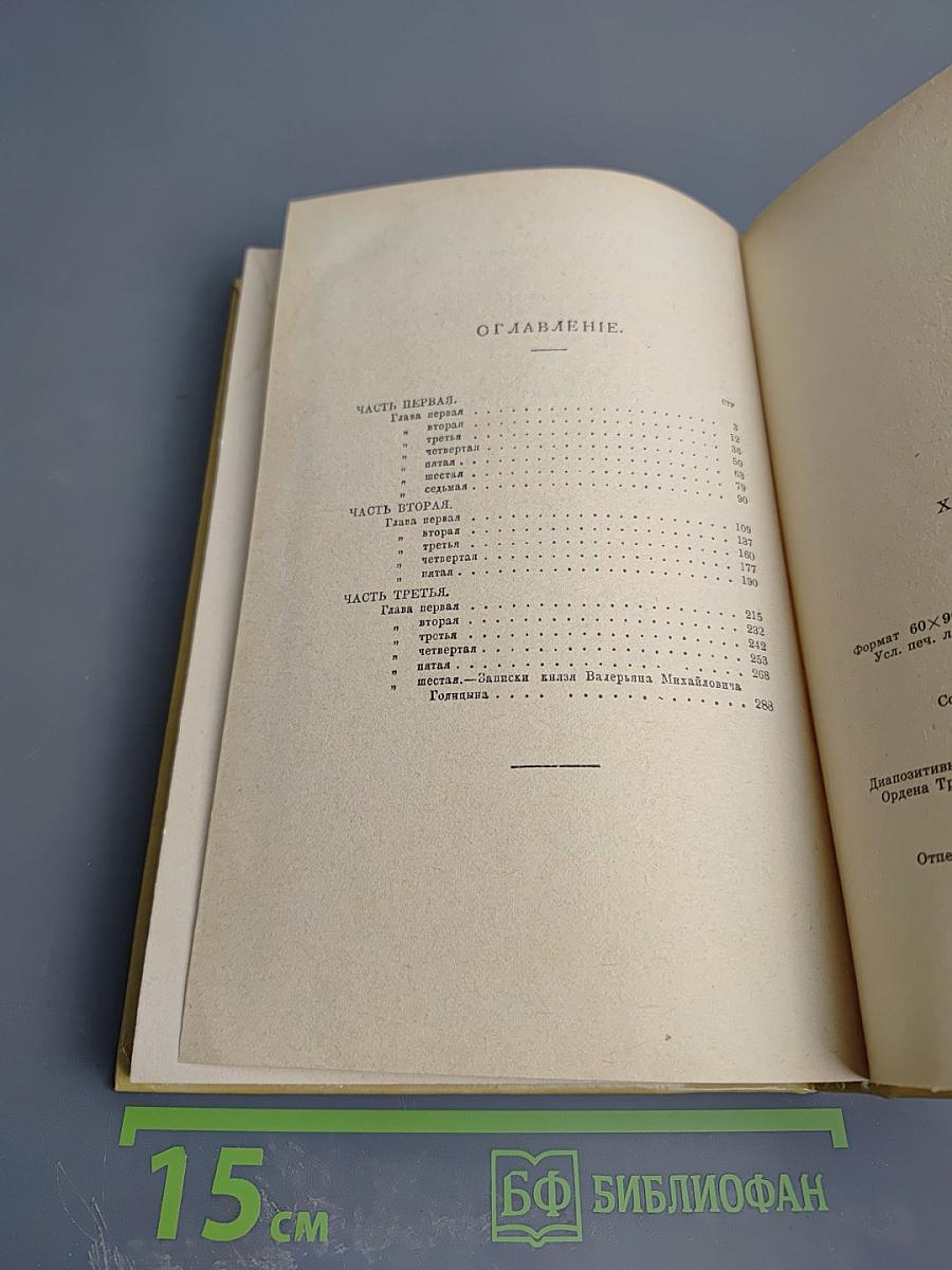 Александр I. Том 1