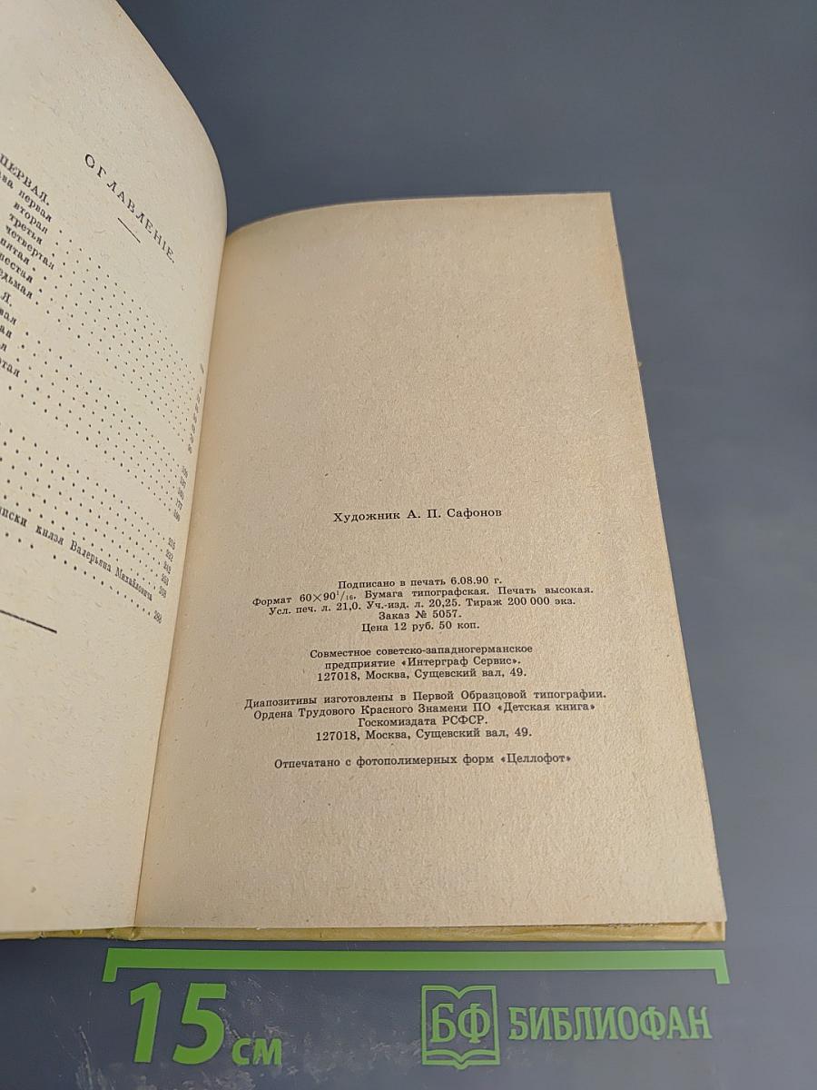 Александр I. Том 1