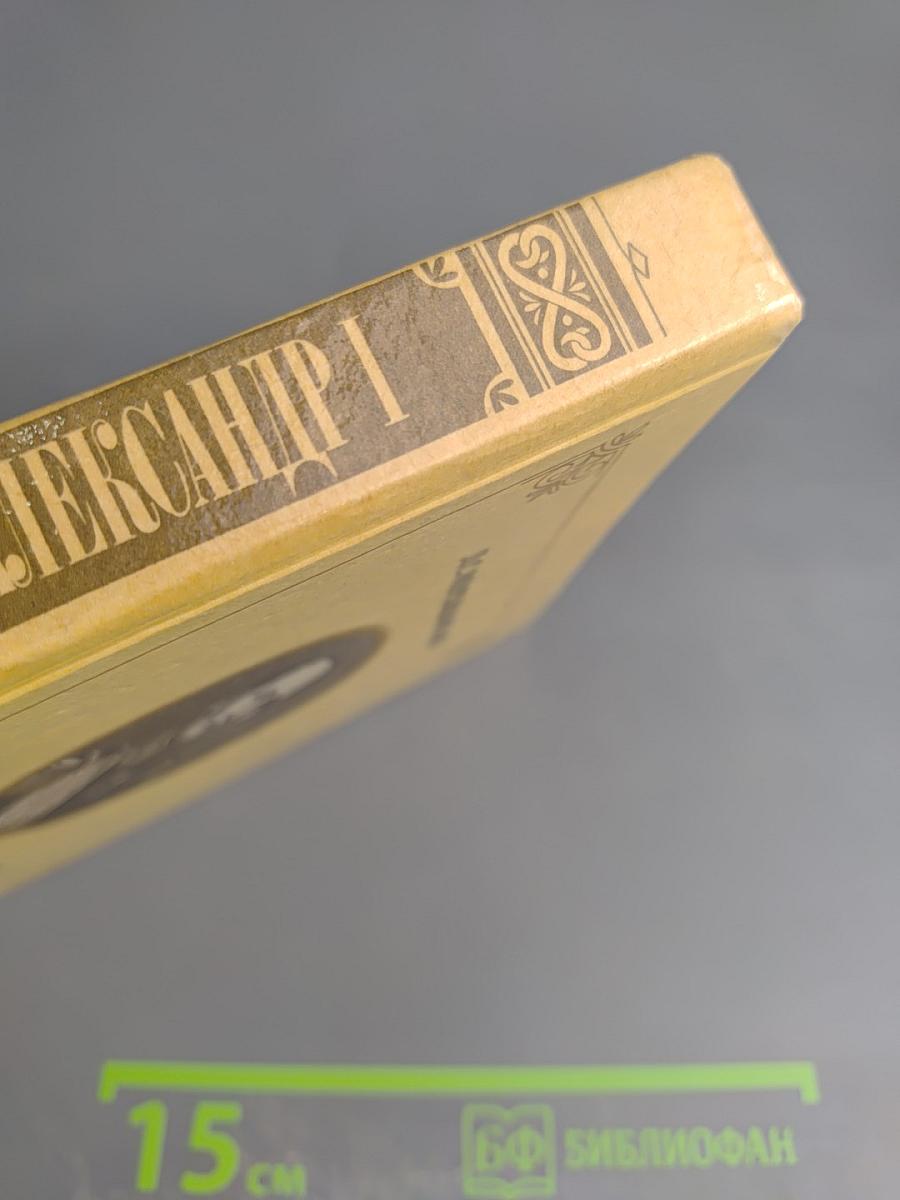 Александр I. Том 1