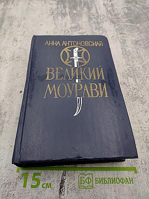 Великий Моурави. Книга пятая. Базалетский бой