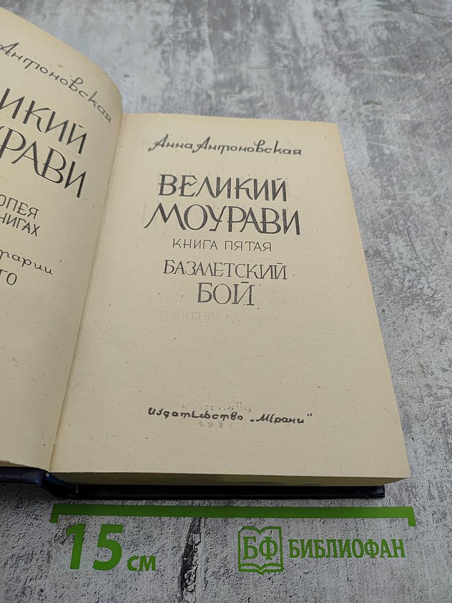 Великий Моурави. Книга пятая. Базалетский бой