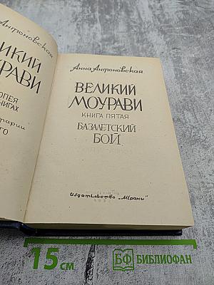 Великий Моурави. Книга пятая. Базалетский бой