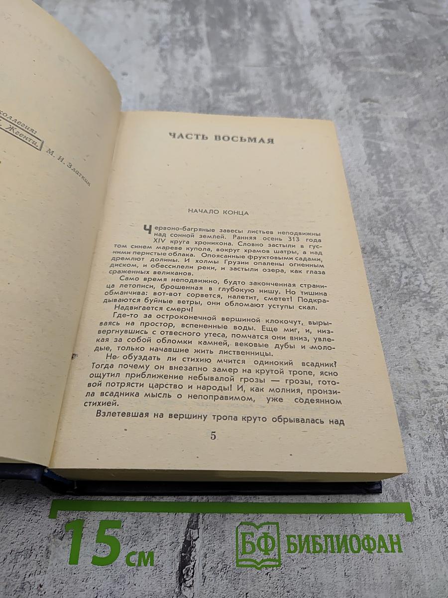 Великий Моурави. Книга пятая. Базалетский бой