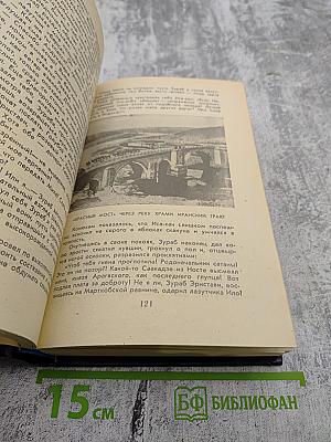 Великий Моурави. Книга пятая. Базалетский бой