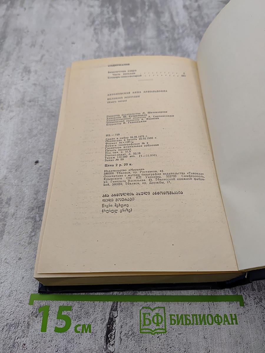Великий Моурави. Книга пятая. Базалетский бой