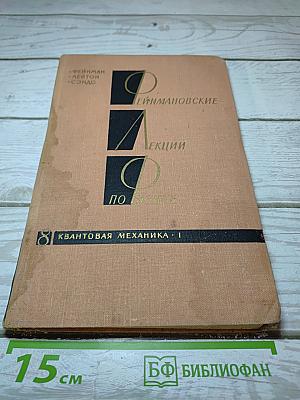 Фейнмановские лекции по физике. Квантовая механика (I)