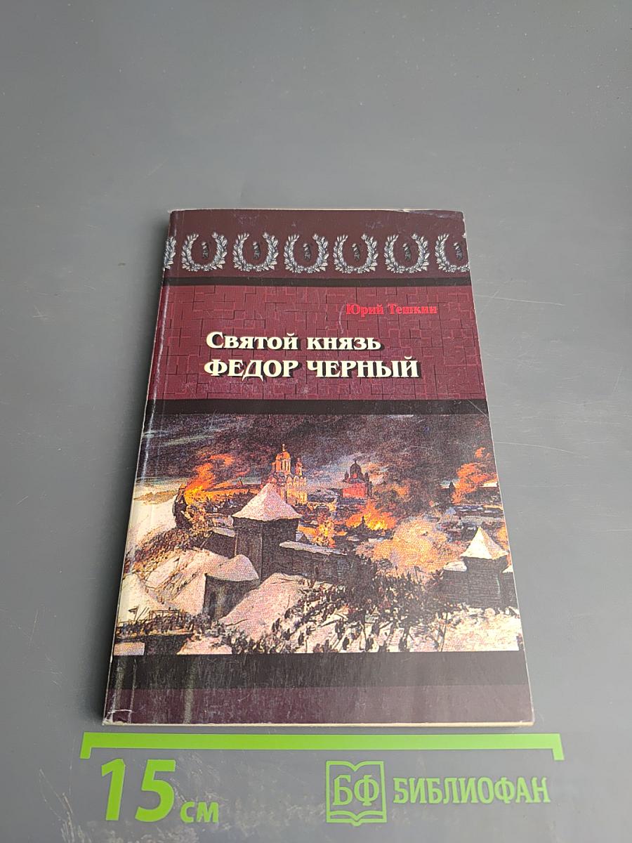 Святой князь Федор Черный