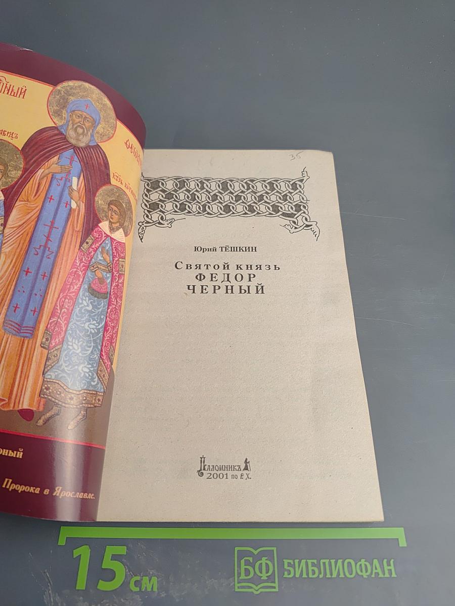 Святой князь Федор Черный