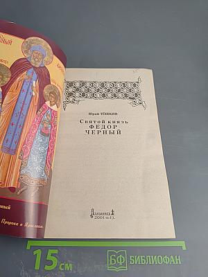 Святой князь Федор Черный
