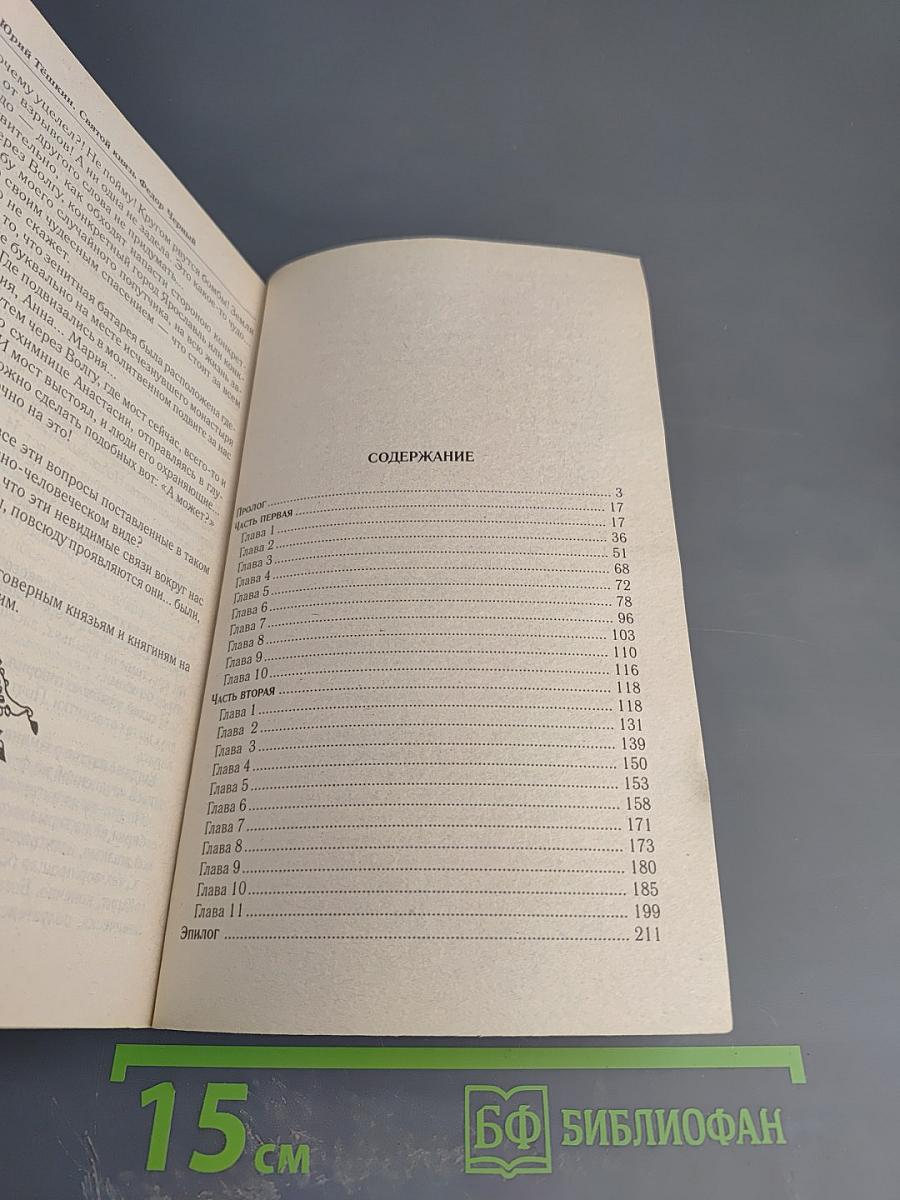 Святой князь Федор Черный