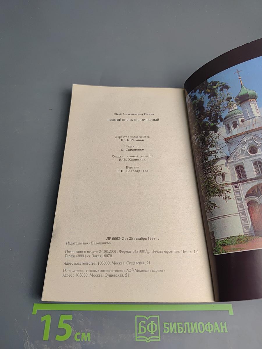 Святой князь Федор Черный