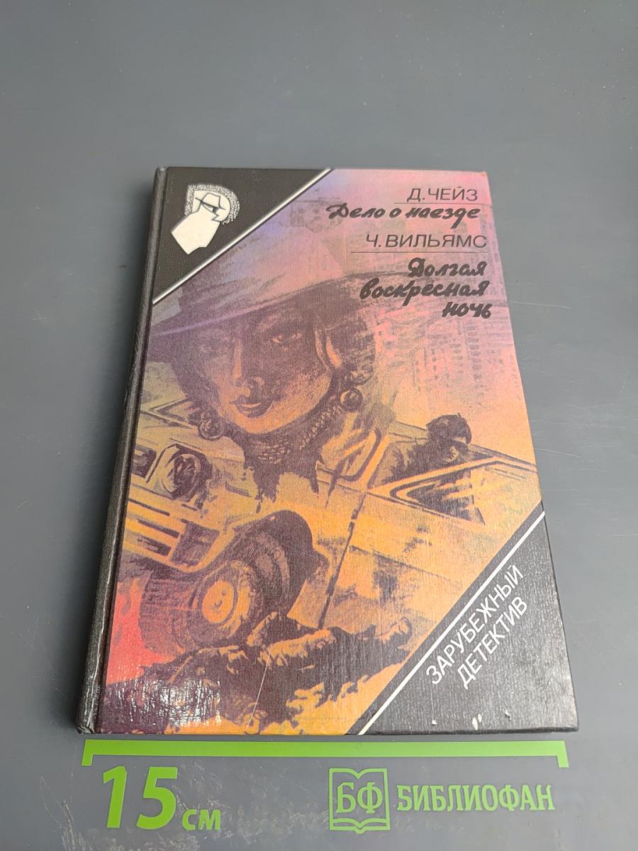 Дело о наезде. Долгая воскресная ночь