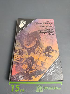 Дело о наезде. Долгая воскресная ночь