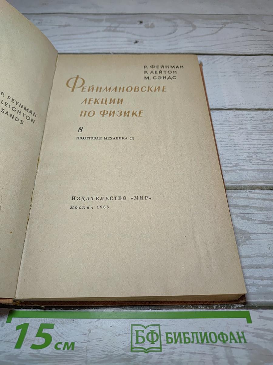 Фейнмановские лекции по физике. Квантовая механика (I)