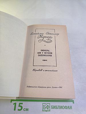 Пионеры, или У истоков Саскуйханны