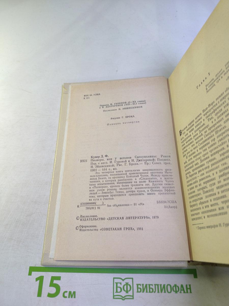 Пионеры, или У истоков Саскуйханны