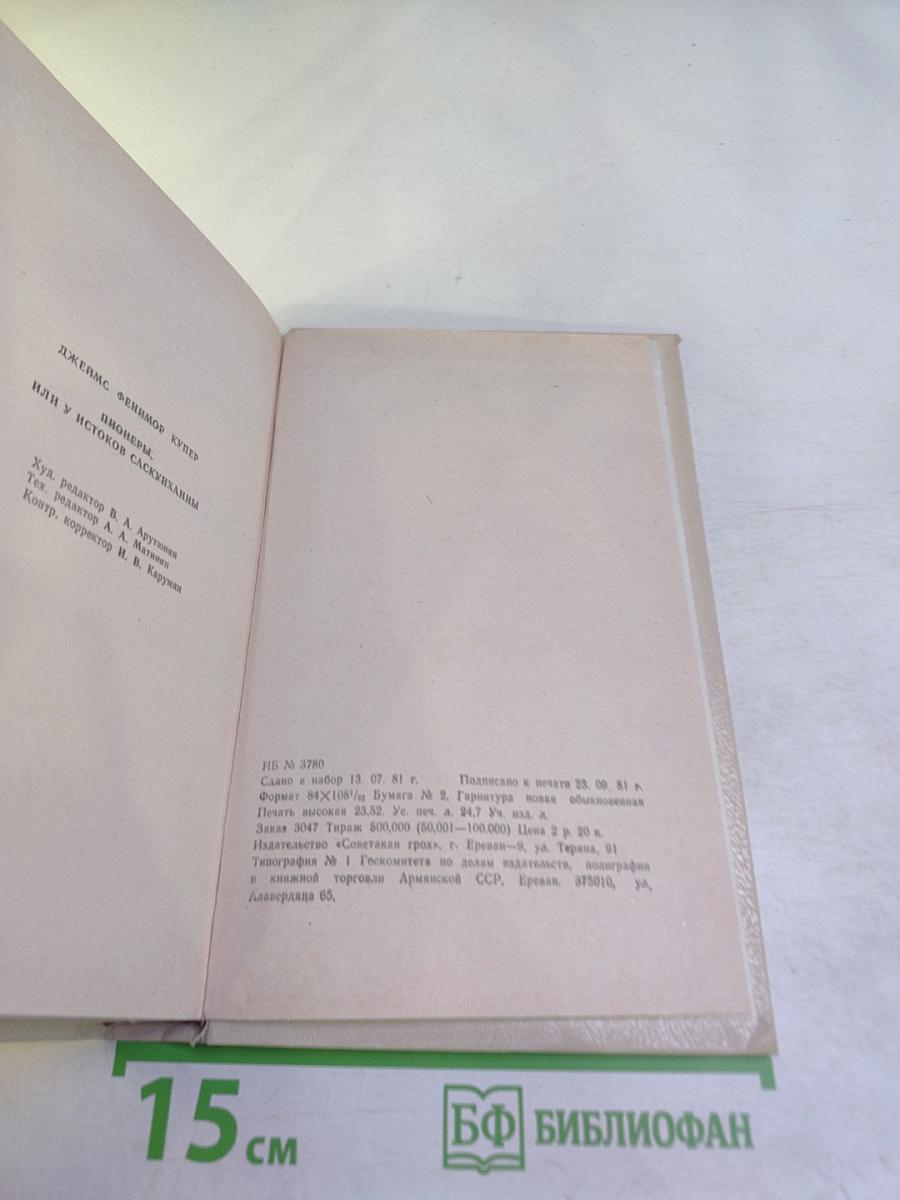 Пионеры, или У истоков Саскуйханны