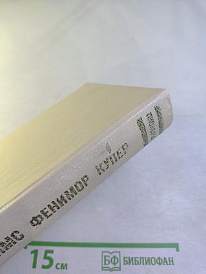 Пионеры, или У истоков Саскуйханны