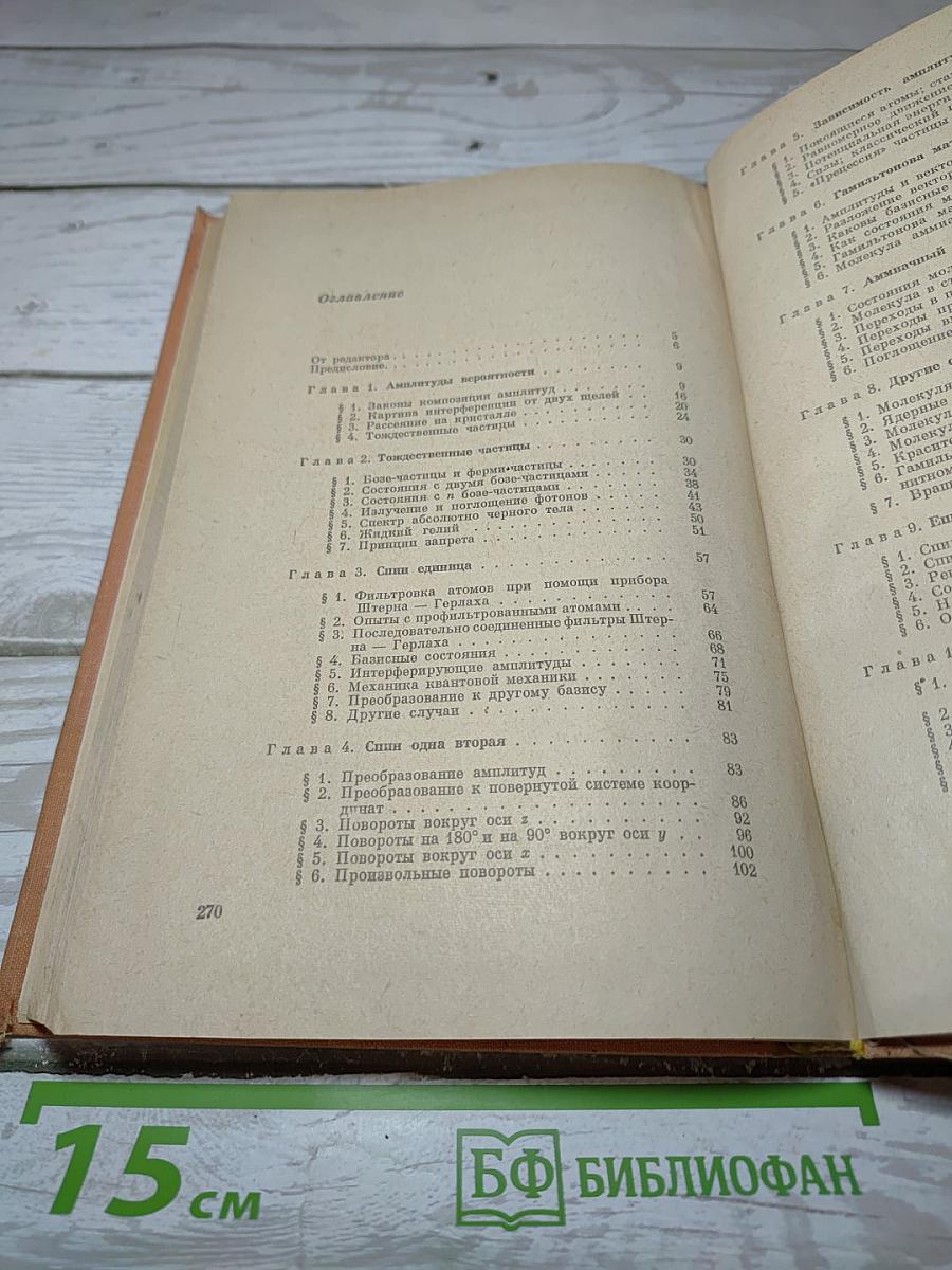 Фейнмановские лекции по физике. Квантовая механика (I)