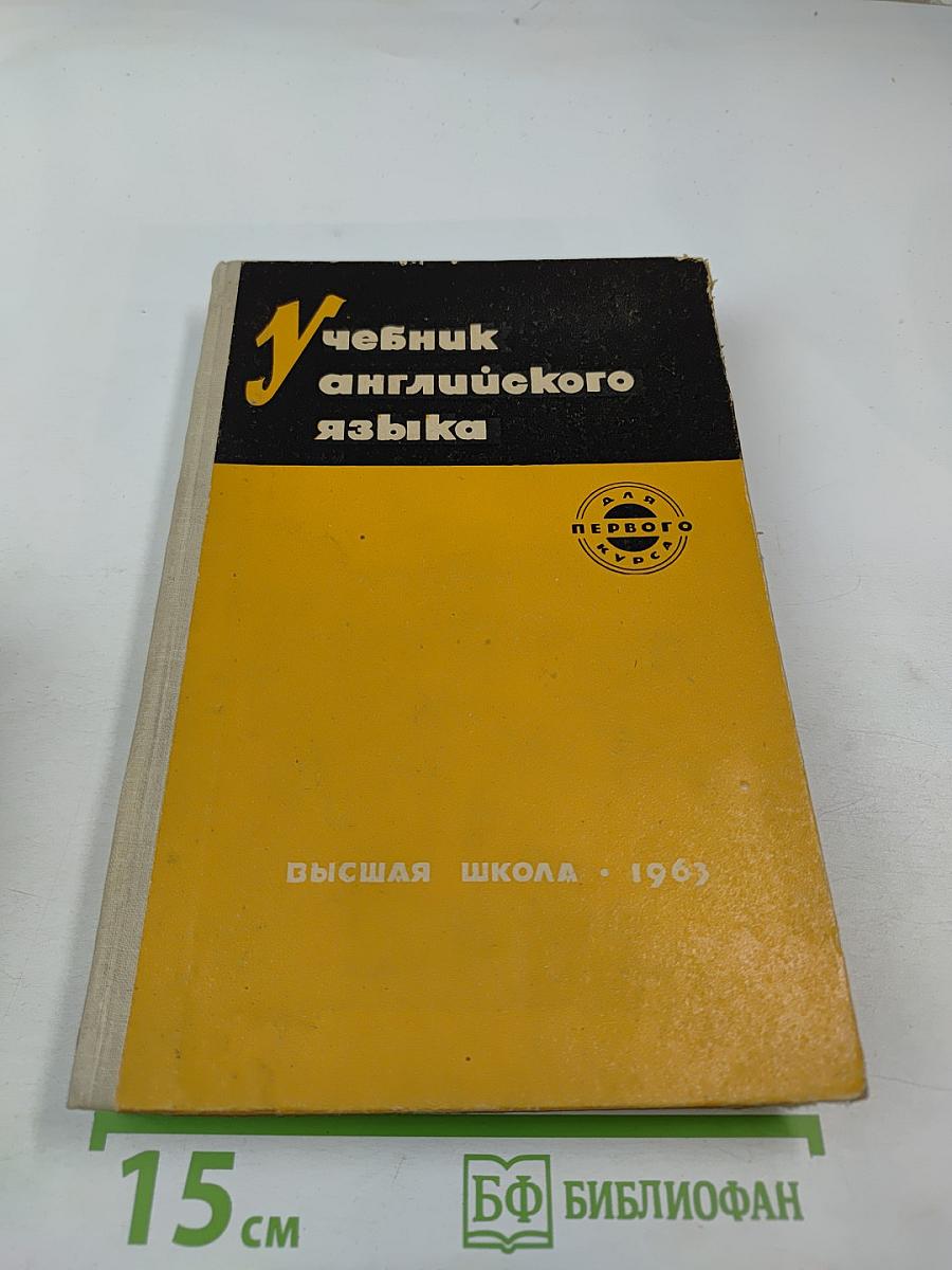 Учебник английского языка. Первый курс