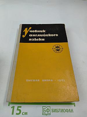 Учебник английского языка. Первый курс