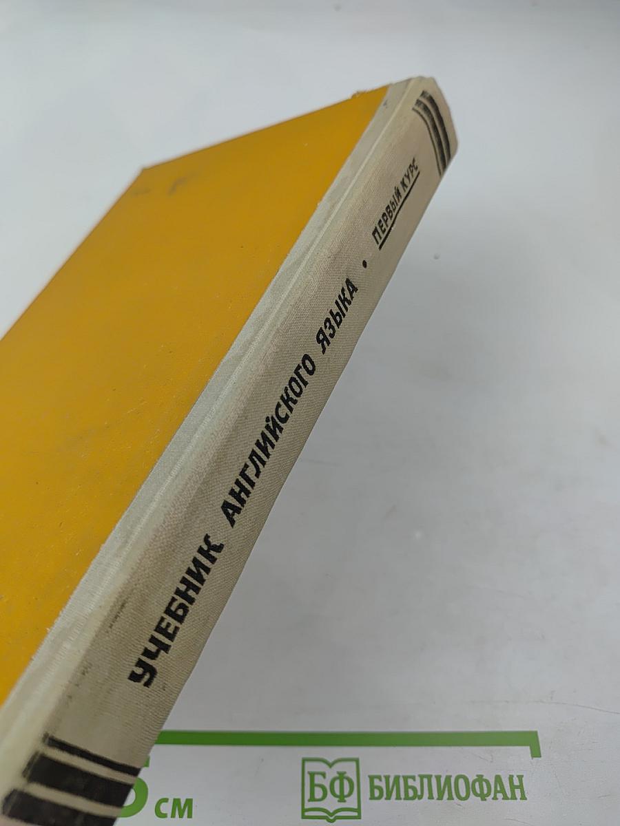 Учебник английского языка. Первый курс