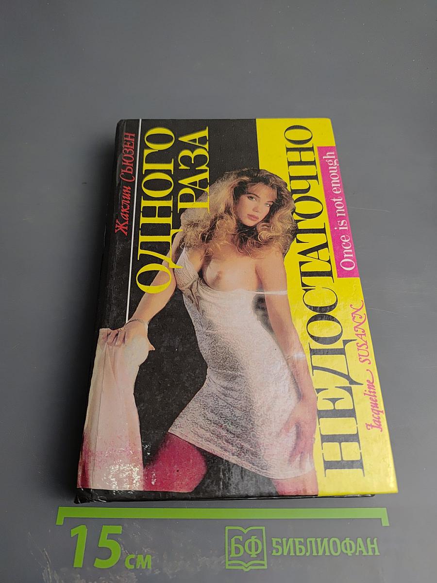 Одного раза недостаточно