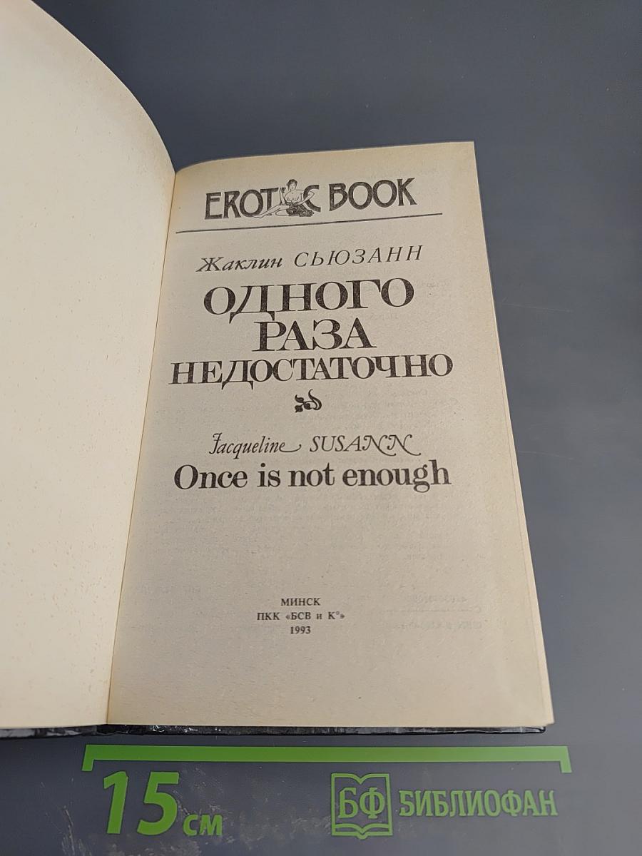 Одного раза недостаточно