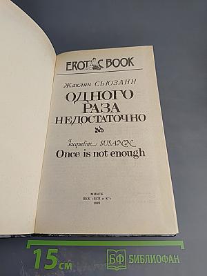 Одного раза недостаточно