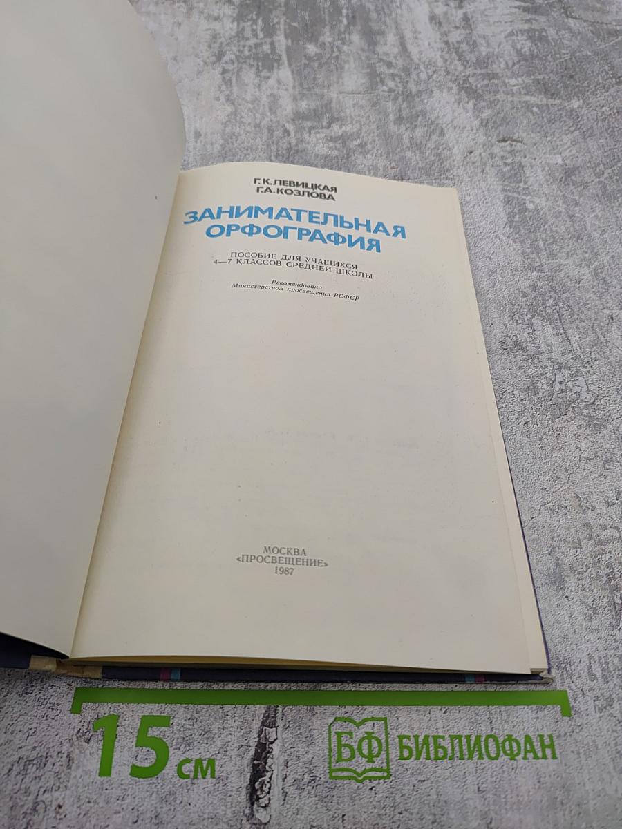 Занимательная орфография. Пособие для учащихся 4-7 классов средней школы