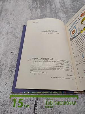Занимательная орфография. Пособие для учащихся 4-7 классов средней школы
