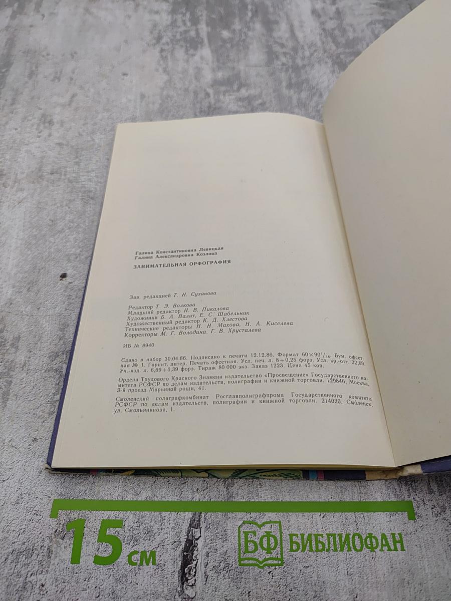 Занимательная орфография. Пособие для учащихся 4-7 классов средней школы