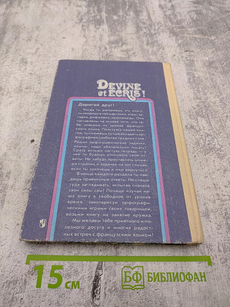 Занимательная орфография. Пособие для учащихся 4-7 классов средней школы